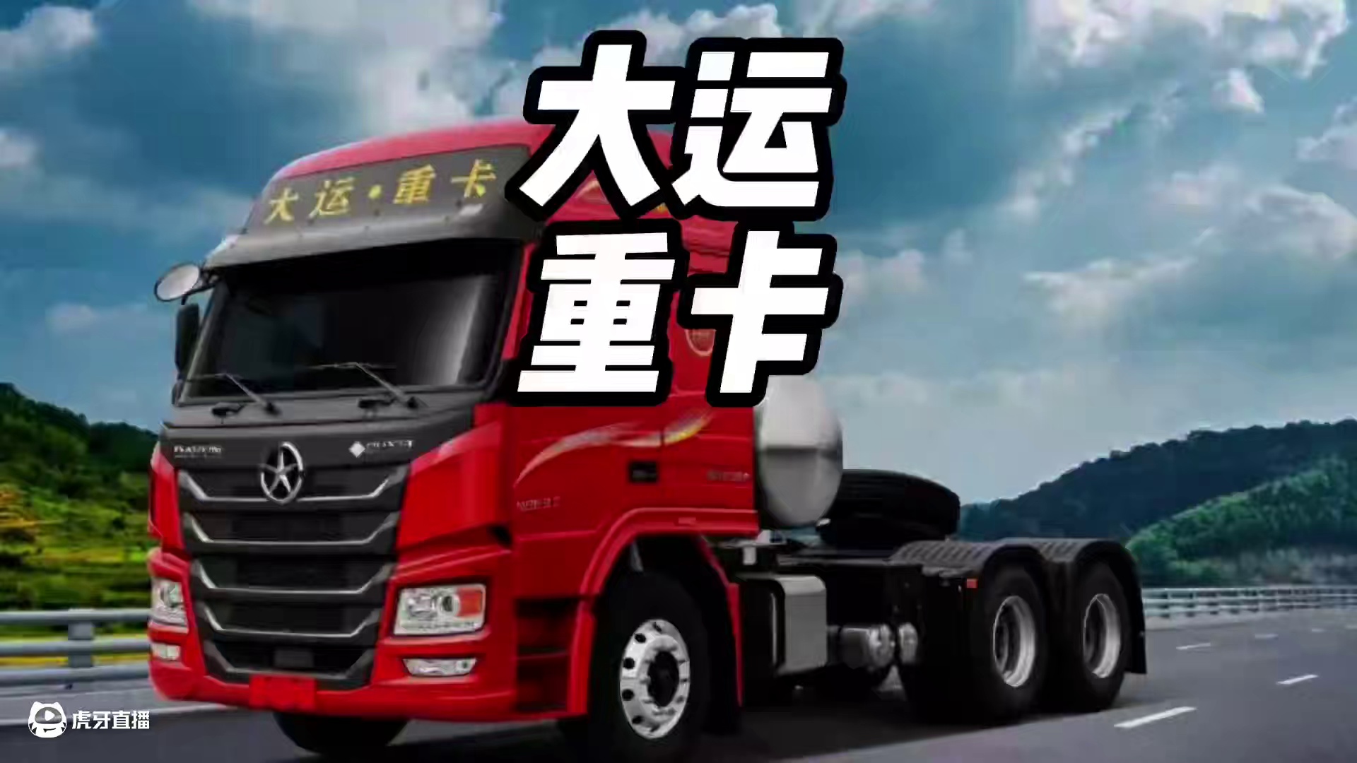 看过这个广告的人，儿子都应该上大学了吧？#童年广告 #大运汽车