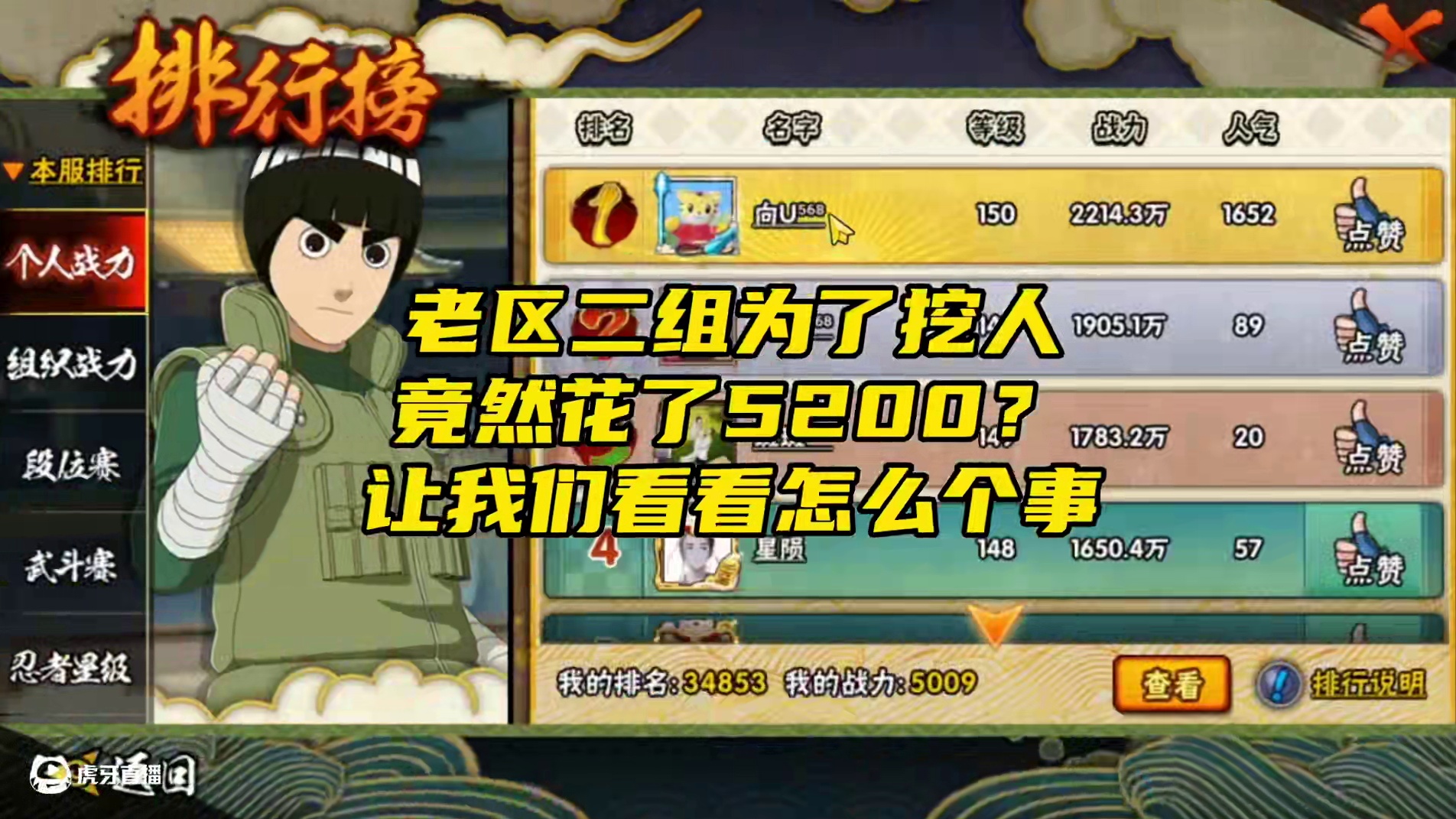 老区二组为了挖人竟然花了5200？让我们看看怎么个事#火影忍者手游