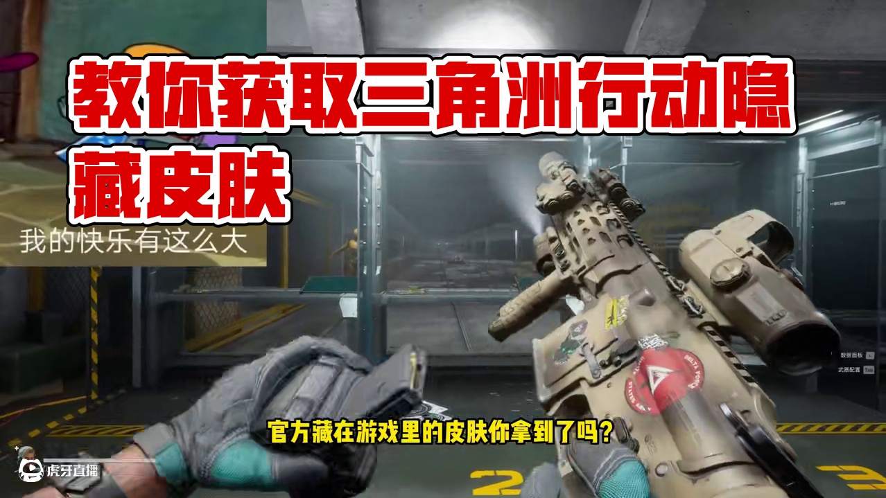 教你获得三角洲行动隐藏免费皮肤! #101俱乐部 #三角洲行动  #三角洲行动烽火地带  #一起来打