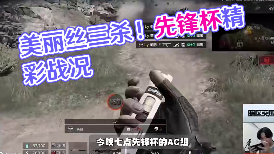 暗区先锋杯：LY·美丽丝血存活斩获三杀 #暗区突围  #暗区突围赛事  #先锋杯赛倾竞一切  #来暗