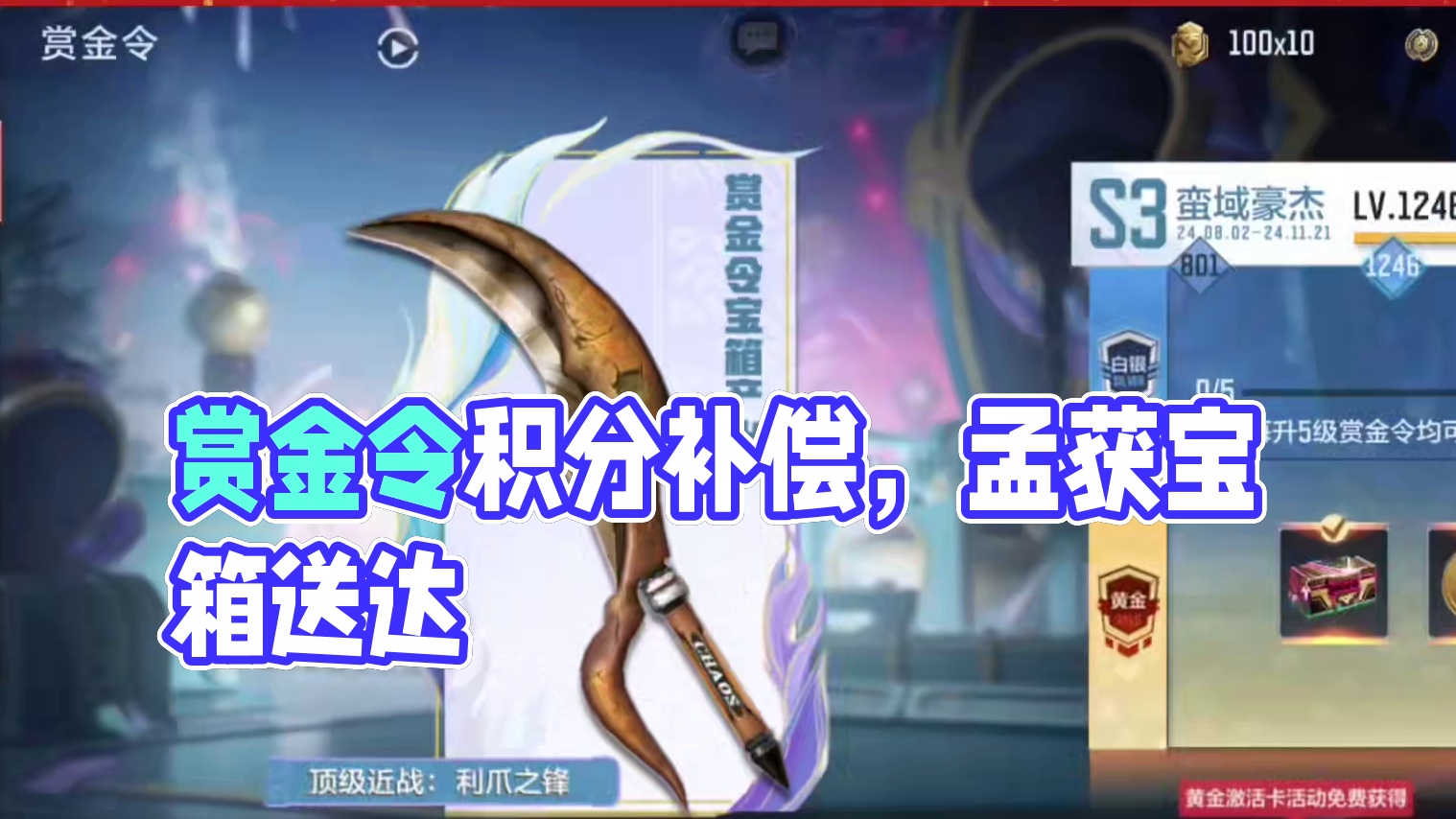 赏金令积分补偿上线，送两个孟获宝箱! #cf手游 #穿越火线手游 #cf手游9周年