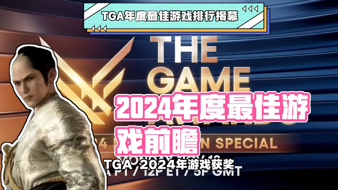 TGA2024年度最佳前瞻（上） 你心目中的年度最佳是什么？#TGA2024 #tga年度最佳 #t