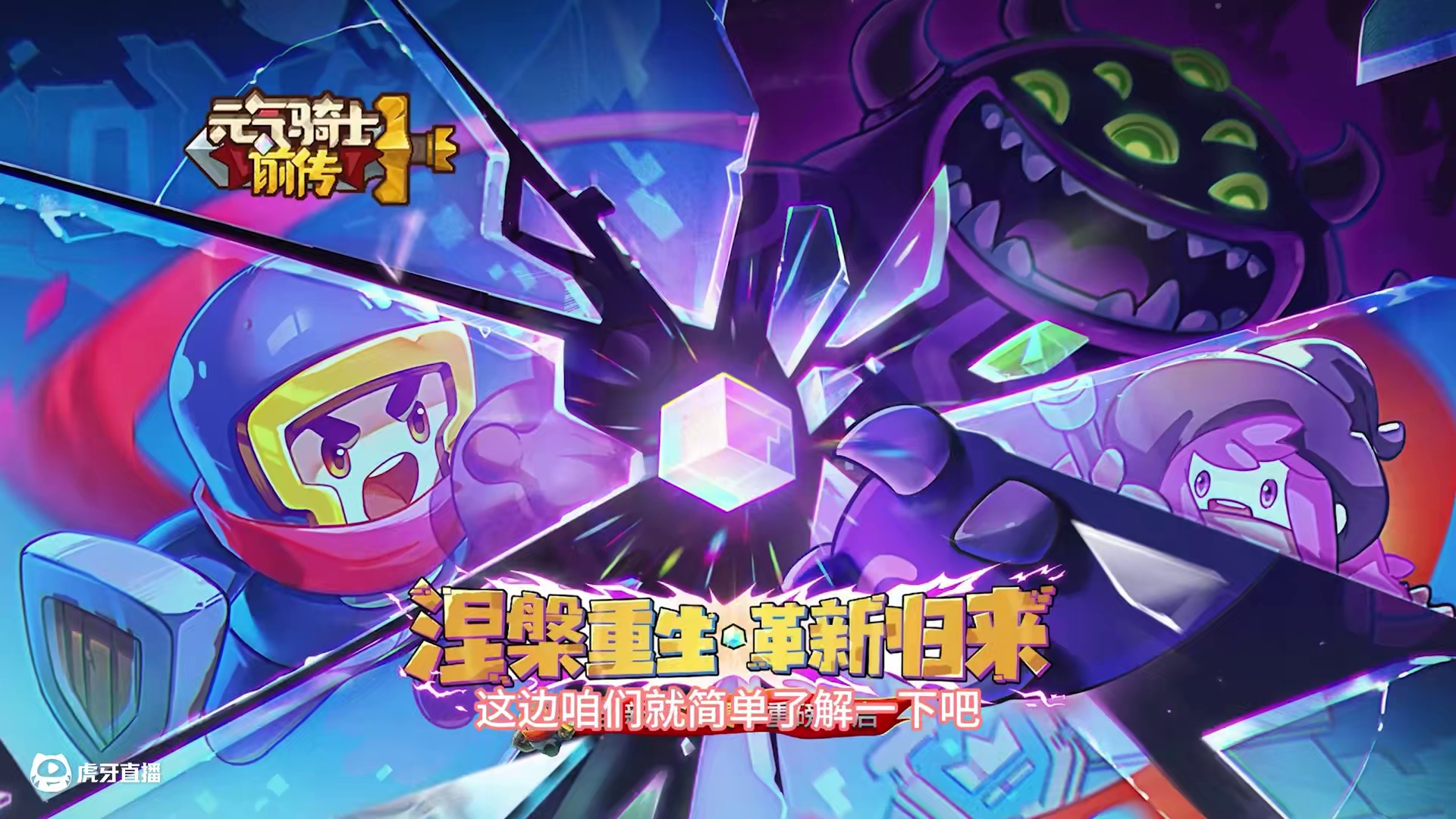 #元气骑士前传 —SS0重生赛季