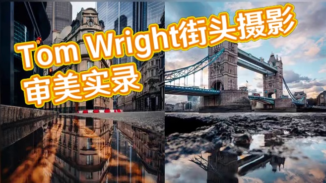 审美提升|DAY.189| Tom Wright 英国摄影师Tom Wright风格独特，善捕日常之