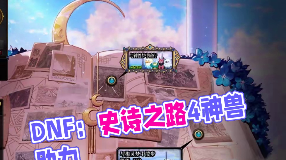 DNF：史诗之路重磅来袭，4大神兽助力毕业！ #DNF #地下城与勇士