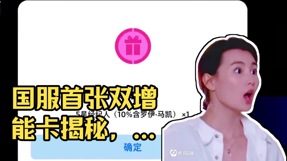 这就是国服开服礼物吗？我的第一张双增能卡 #实况足球手游#易球成名计划#马凯#赫内斯#更真实才足球