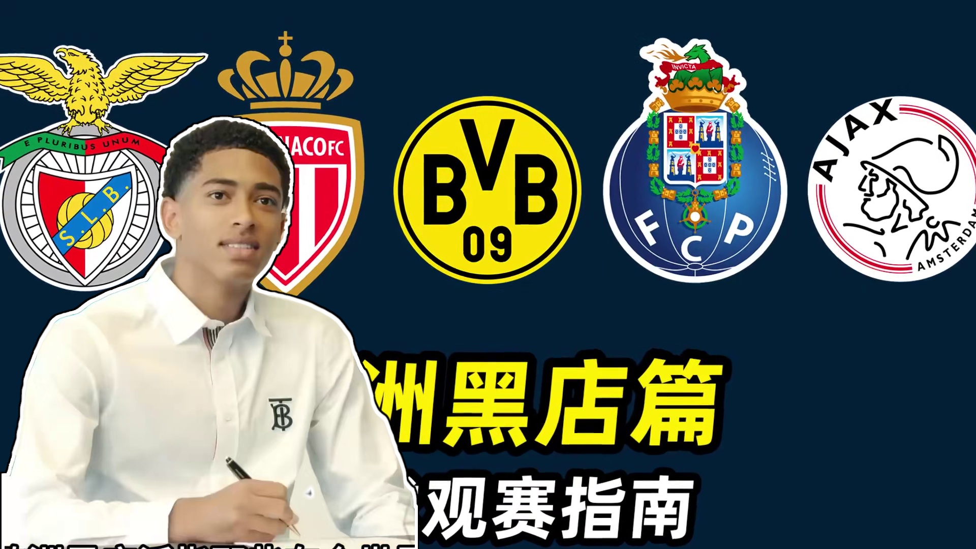 足球观赛指南之“欧洲黑店篇”：3分钟快速了解那些黑店球队！