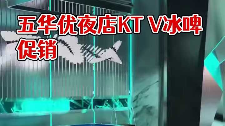 嘿，你知道五华那的YO局夜店酒吧KTV不？咋不知道呀。现在那有个活动可划算了，988元能有100支冰