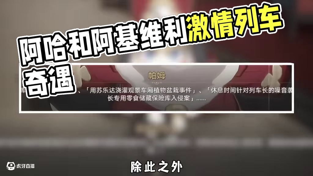 阿哈和阿基维利可能真有点情愫在，还生了个孩子叫小灰毛 #崩坏星穹铁道 #毗乃昆尼末法世记 #二次元 