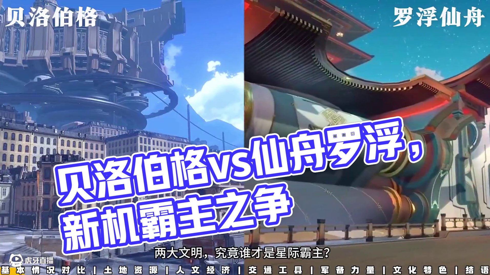 【崩坏星穹铁道】抽象对比贝洛伯格vs仙舟罗浮，角逐最强文明 #崩坏星穹铁道 #崩坏星穹铁道创作者激励