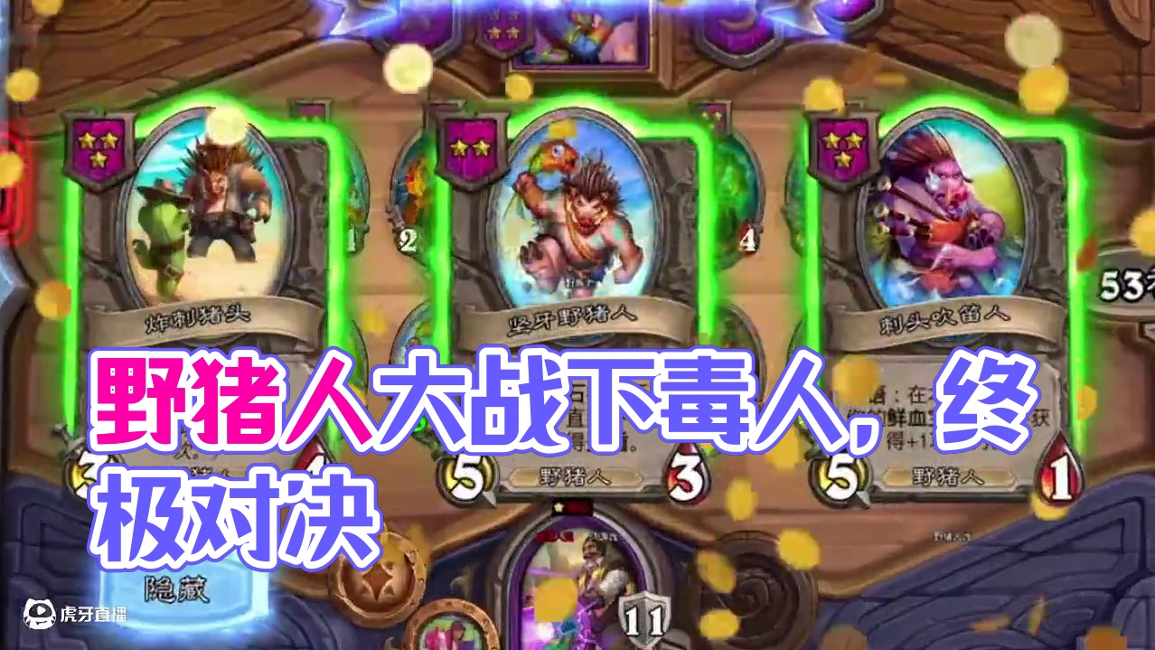 听说野猪人打不过下毒人？ 复古版本之野猪人大战馆长终极下毒人！#炉石传说 #炉石传说酒馆战棋 #炉石