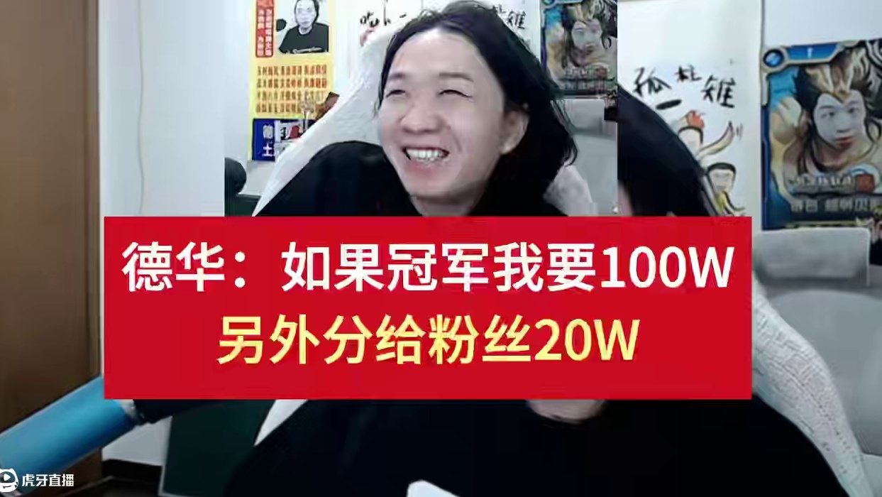 德华：如果拿冠军我要100W，另外分给粉丝20W #吕德华 #2024军团杯 #军团杯训练赛 #军团