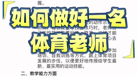 如何做好一名体育老师。
