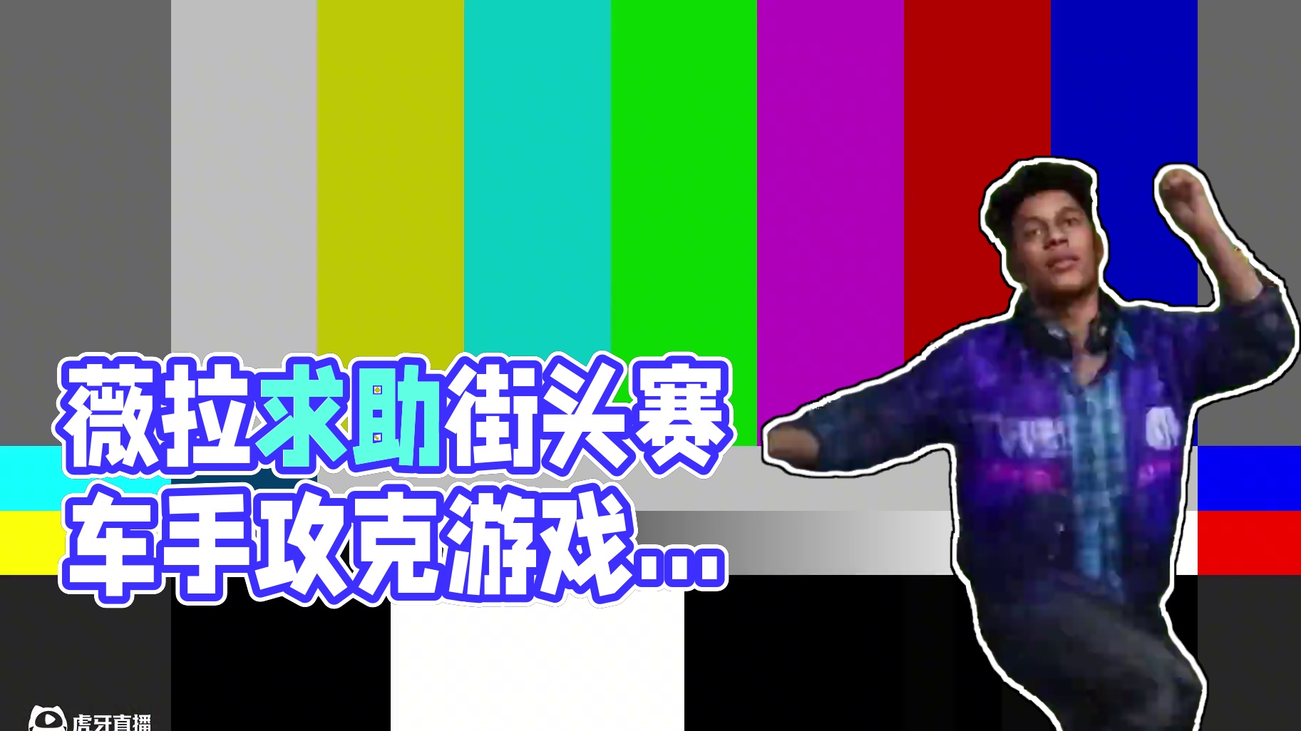 薇拉最近玩了一款叫《极品飞车：集结》的手游可上头了！ 就是有些卡关，街头赛车手们帮我看看这关怎么过呢