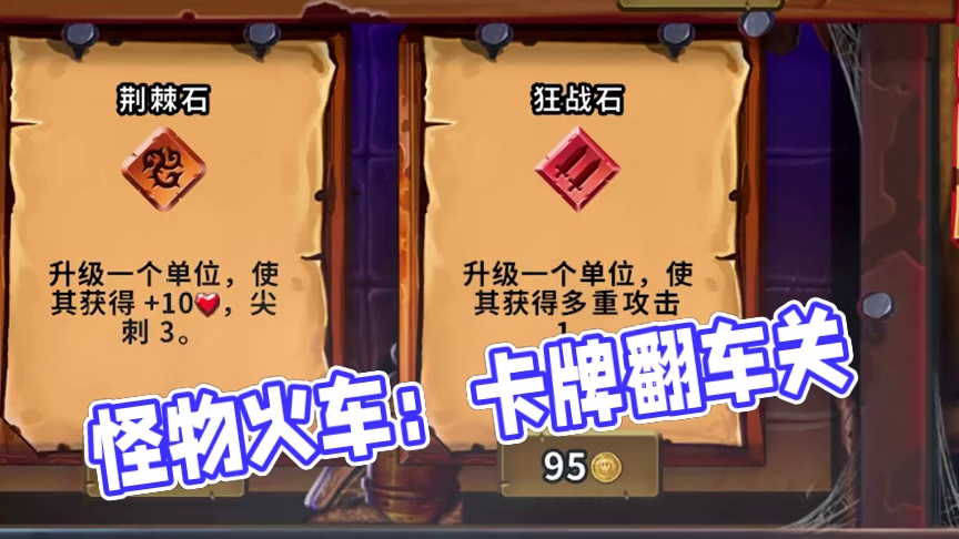 我居然差点翻车？这可是第一关啊！【怪物火车】 #怪物火车手游 #正版 #卡牌游戏推荐 #游戏鉴赏家