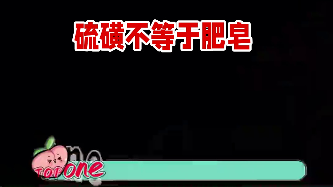 你可以是硫磺可以是肥皂但你不能是... #万万没想到 #震惊 #崩溃