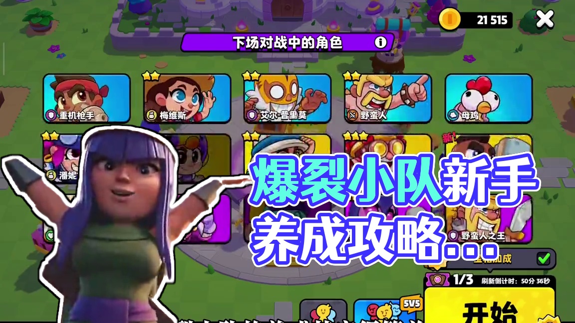 爆裂小队新手必看保姆级开荒攻略，角色强弱分析，角色养成指南#爆裂小队 #爆裂小队混战测试 #爆裂小队