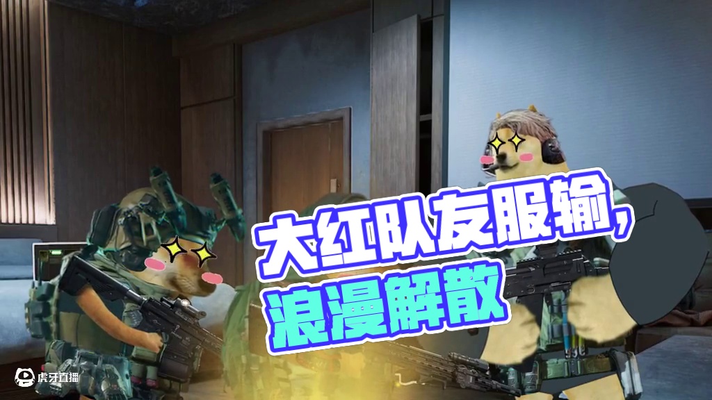 当你出大红后，你的队友…#三角洲行动#三角洲行动欢乐剧场#一起来打三角洲 #射击游戏