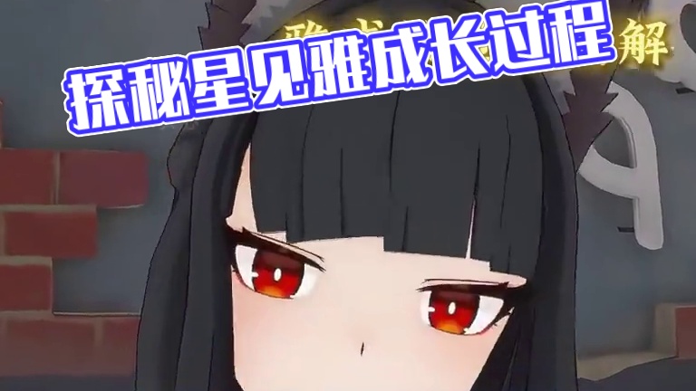 星见雅身高探秘#绝区零 #绝区零星见雅 #星见雅 #绝区零创作激励计划