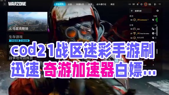 cod21战区迷彩怎么刷最快？我来告诉你！ 目前21的战区优化可以称其为稀烂 手游真的是使奴们的福音