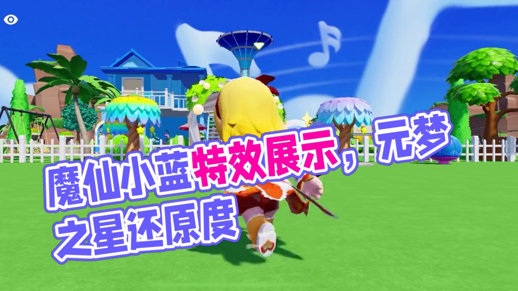 魔仙小蓝正式上线元梦、看下局内特效表现和还原度！#元梦之星 #元梦之星星语星愿赛季 #巴啦啦小魔仙 