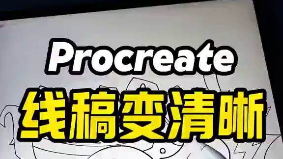 Procreate 模糊线稿秒变高清！ #procreate绘画 #零基础学画画 #插画教程 #画画