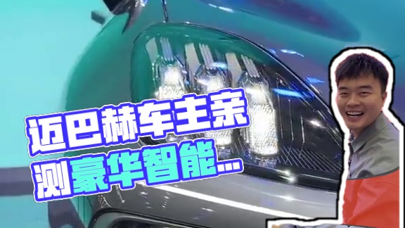 作为迈巴赫和理想的车主，被邀请看一台国产豪车。 #豪华智能双电王者昊铂HL耀世登场  #昊铂发布首台