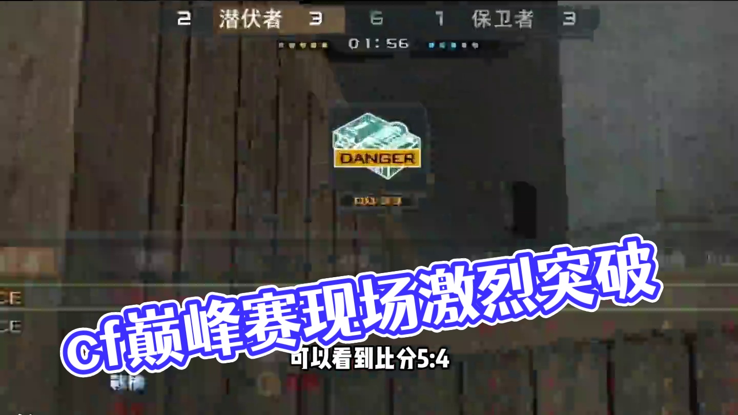 穿越火线我会找你麻烦的 #cf巅峰赛