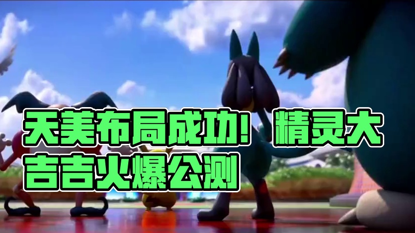 上线一个周，热度稳定，天美的布局成功了！ #宝可梦大集结  #宝可梦大集结攻略  #宝可梦大集结定档