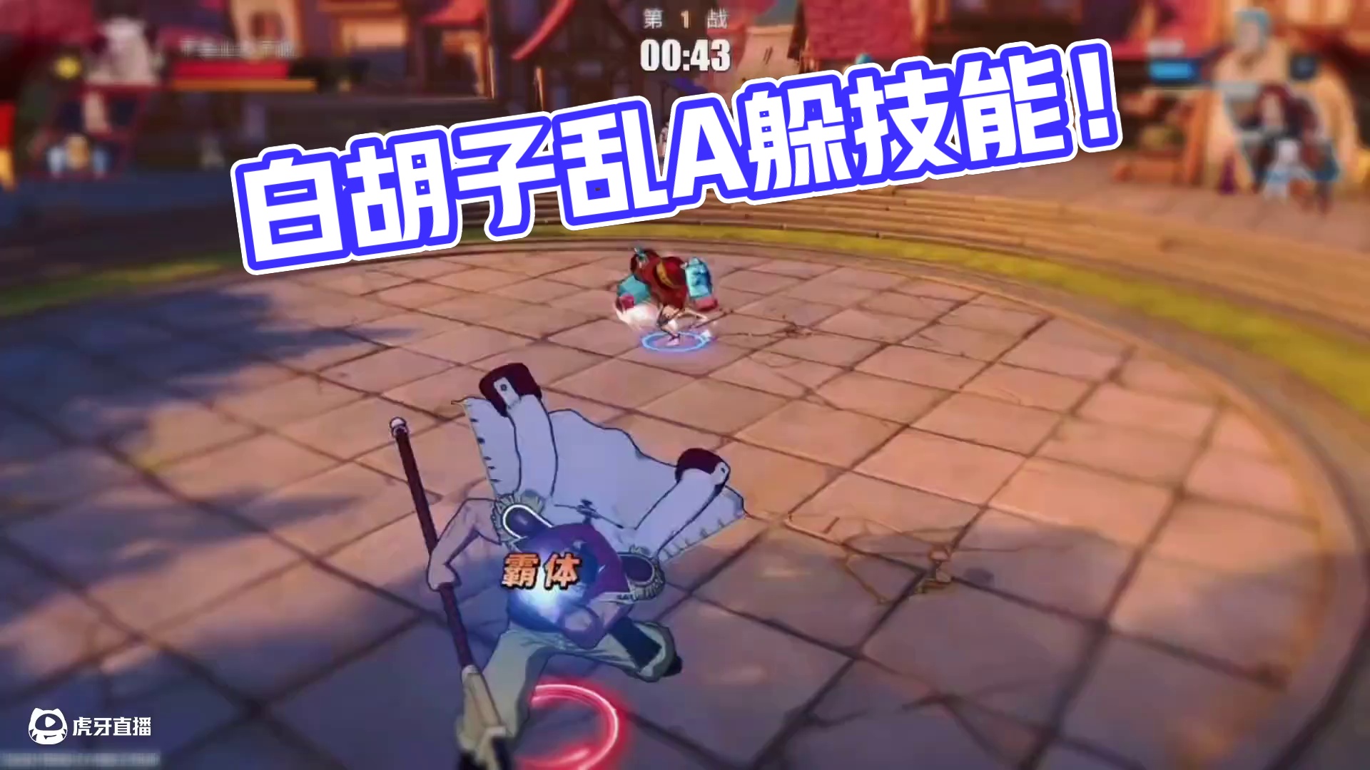 乱A躲技能 不吃友情技 全局观赏性拉满的白胡子有多强？自己看吧#航海王热血航线