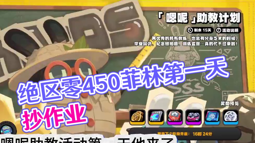 绝区零450菲林的嗯呢助教计划第一天抄作业#绝区零 #绝区零创作激励计划 #绝区零攻略杂谈 #嗯呢助