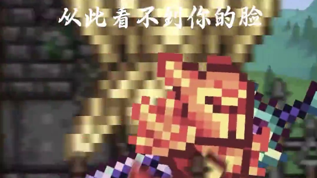 “从此看不到你的脸，真的不能再相见” #泰拉瑞亚 #泰拉瑞亚手游 #从此看不到你的脸