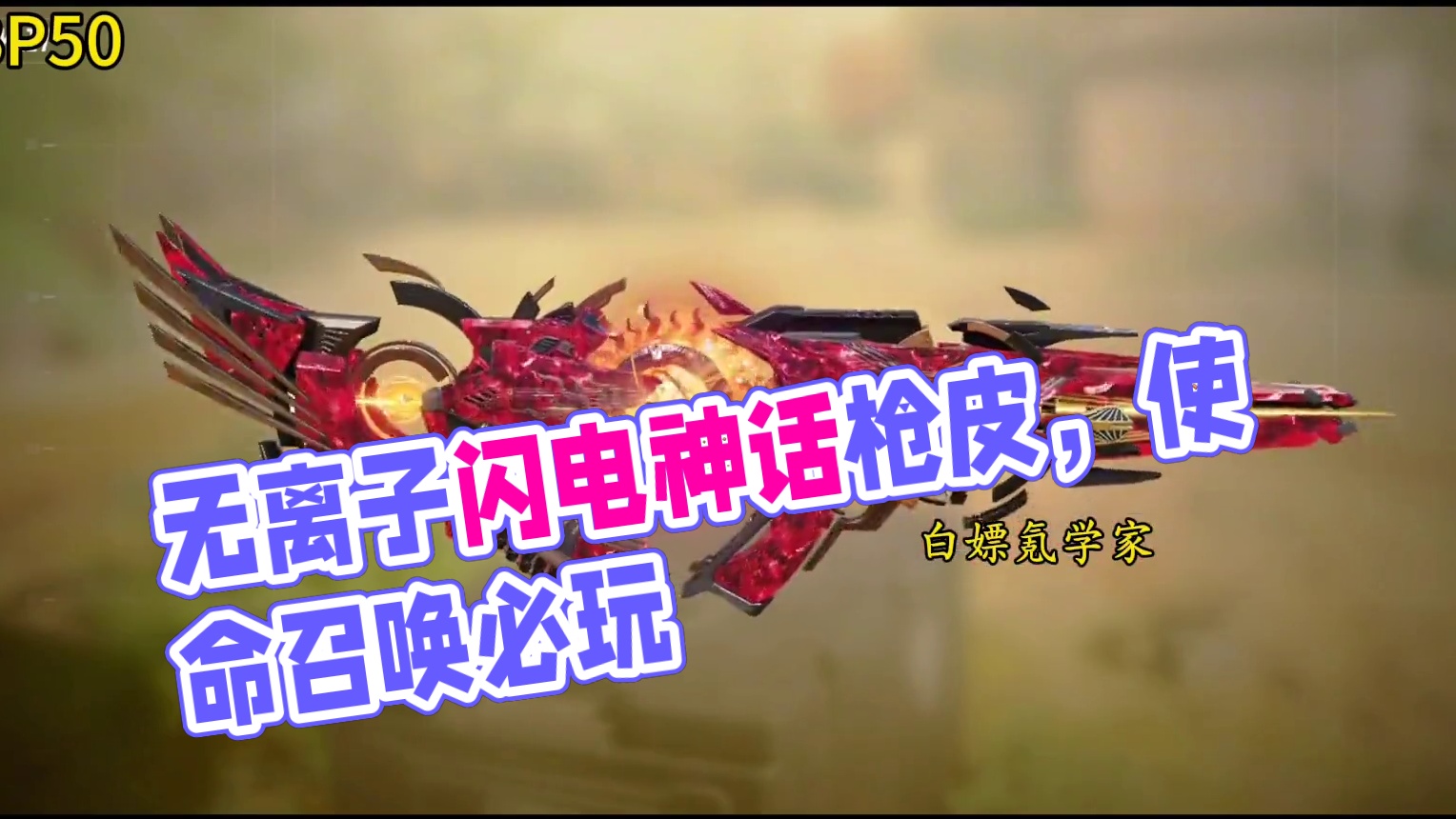 盘点没有离子闪电迷彩的神话枪皮#使命召唤手游