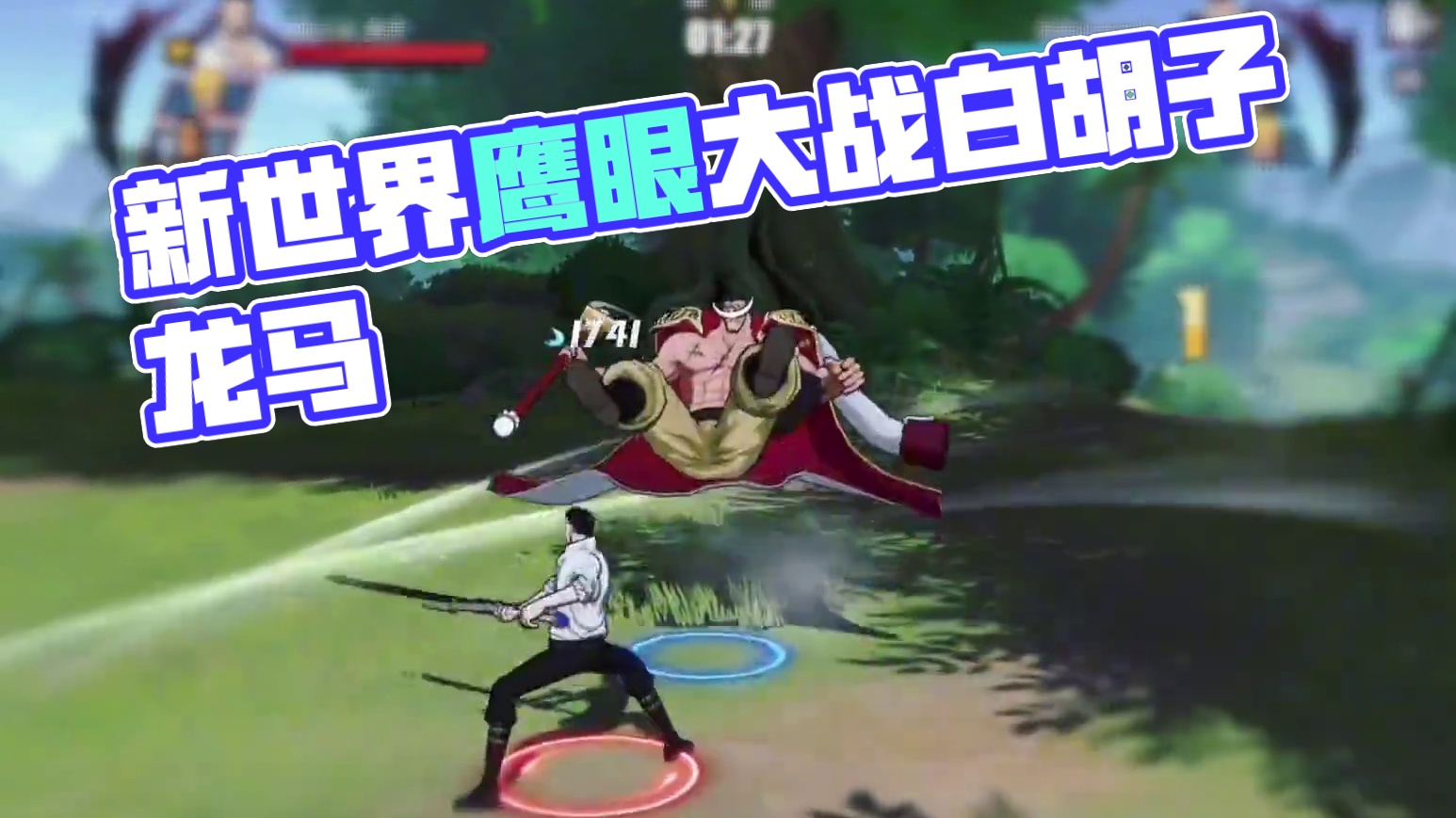 百分之百反应小马 鹰眼  龙马   新世界鹰眼制裁乱A白胡子#航海王热血航线