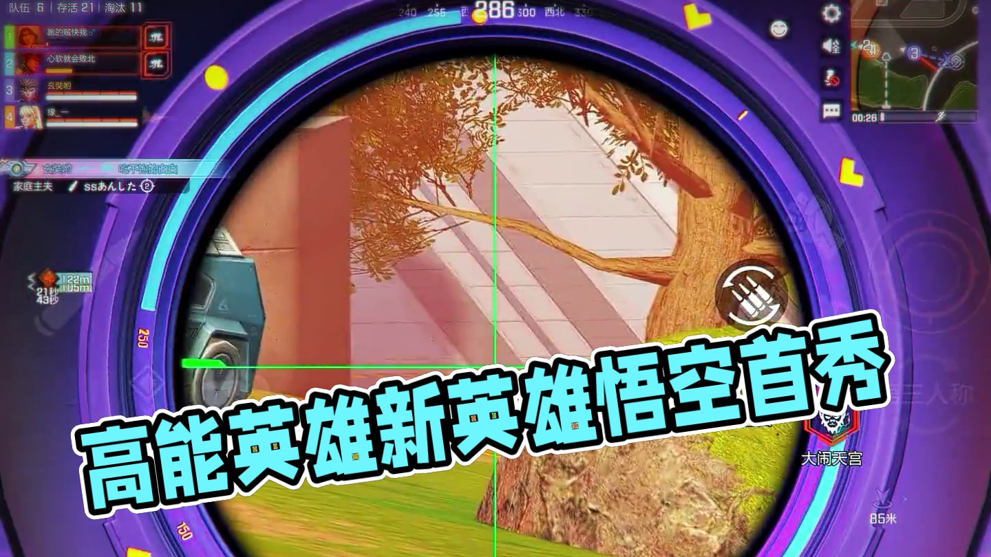 感觉来了 #高能英雄 #高能英雄第一人称上线 #高能英雄新英雄悟空来了