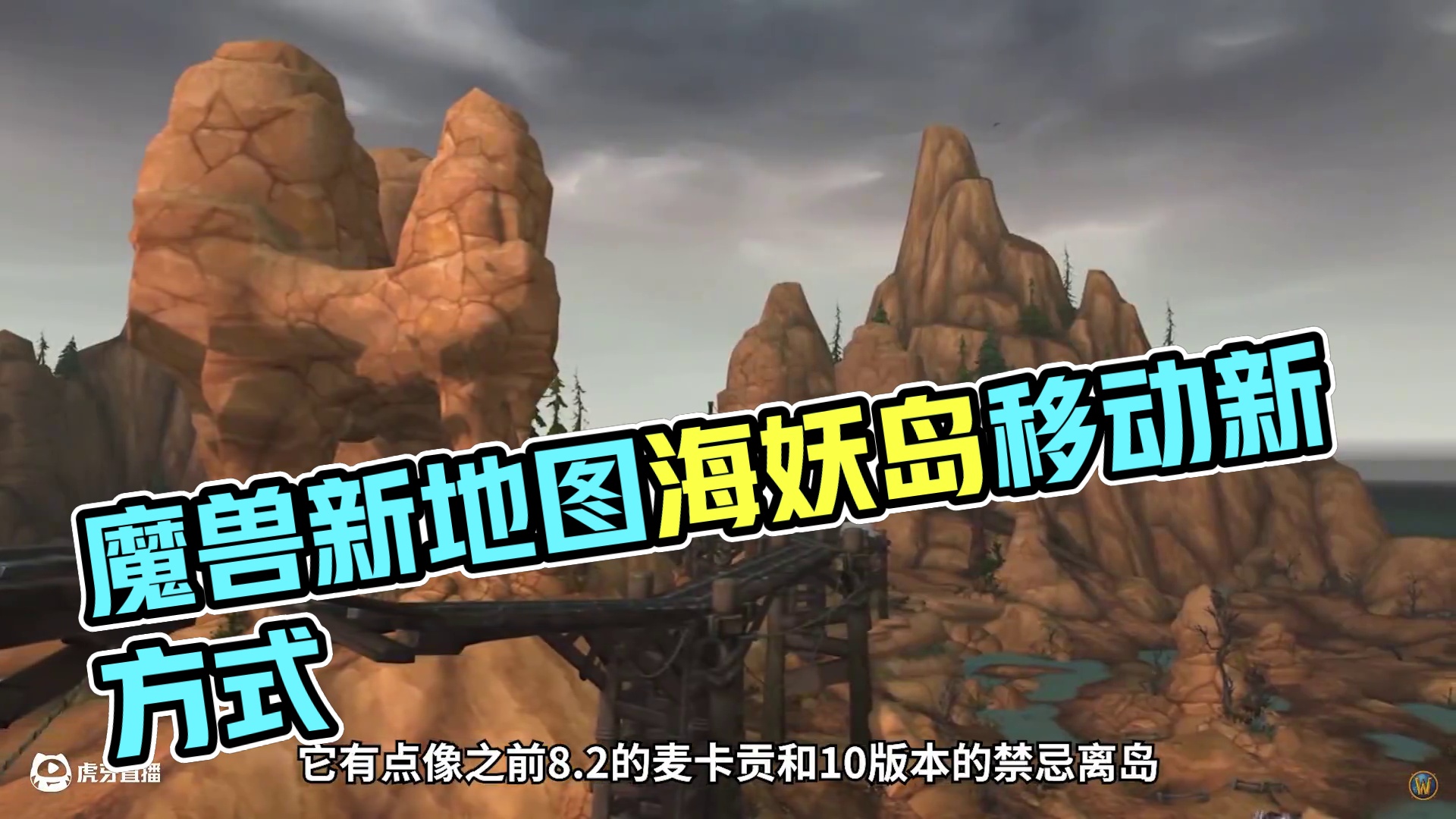 新地图不能飞？不要怕！这就教你魔兽新地图海妖岛移动新方式！ #我们比你们多一个世界 #为了部落 #魔