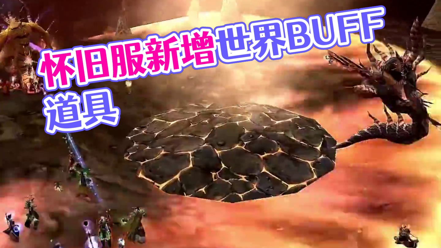 怀旧服新道具，可给全团加所有世界buff！ #魔兽世界 #魔兽世界怀旧服