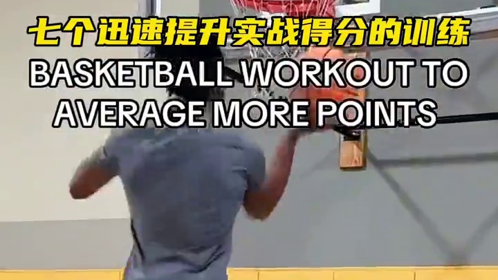 七个迅速提升实战得分的训练 #篮球技巧教学 #单挑王