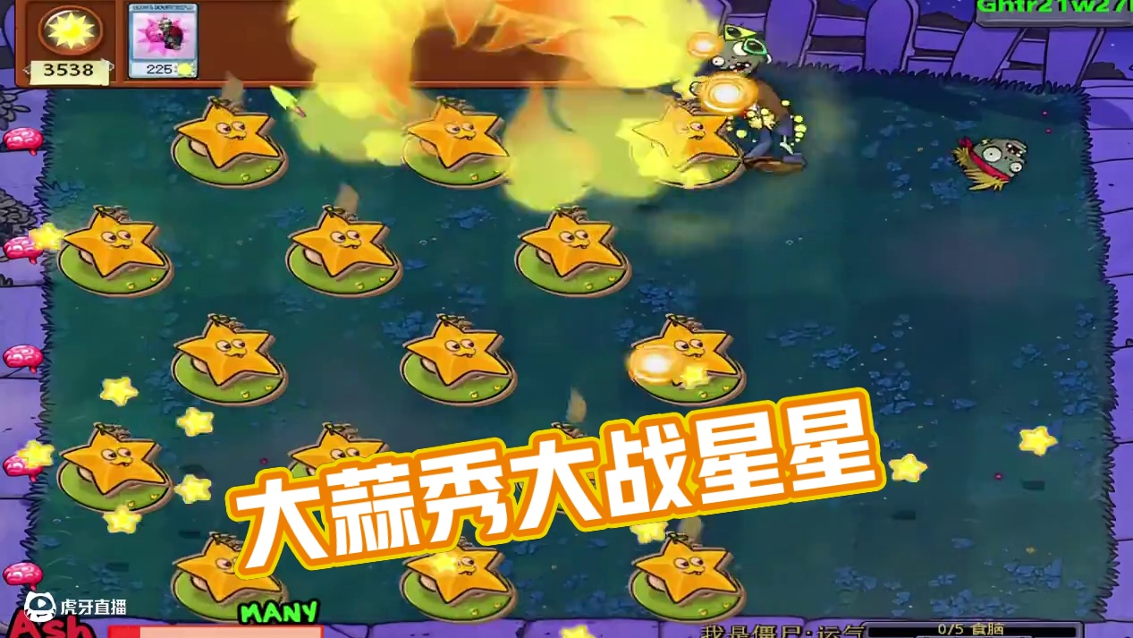 大蒜加星星！ #单机游戏解说 #植物大战僵尸 #这个游戏很好玩