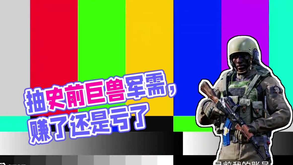 《暗区突围》花200米抽四次史前巨兽军需到底是亏了还是赚了？ #来暗区猛攻吧 #轻松入门暗区 #暗区