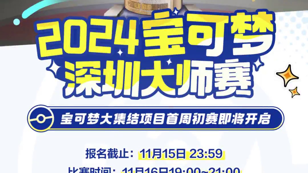 亿奥斯岛的宝可梦训练家们，请注意！2024宝可梦深圳大师赛-宝可梦大集结项目的首周初赛即将于11月1