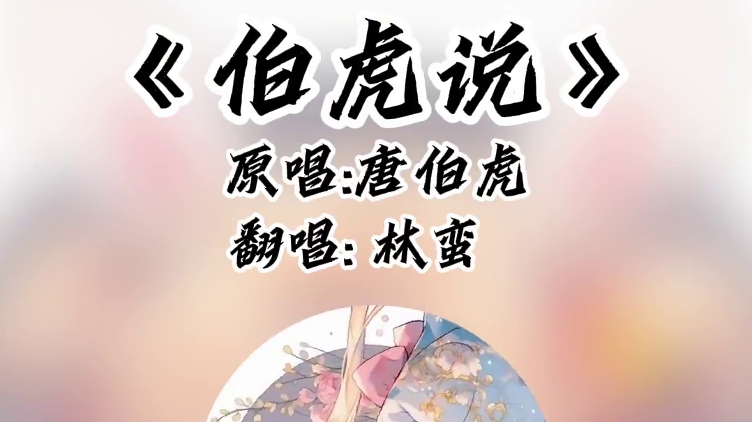来自林蛮的伯虎说#好听又上头