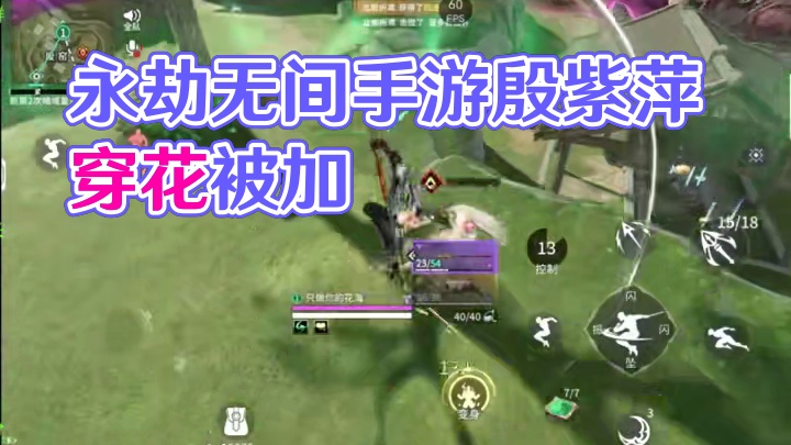 永劫无间手游《决赛圈了你还玩》 #永劫无间手游 #永劫手游殷紫萍