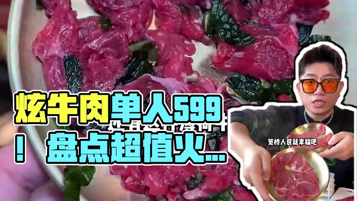 笕桥想吃牛肉火锅的就冲他们家！单人59.9炫牛肉炫到爽！#一口就被惊艳到的美食#心动周末#周末超值#