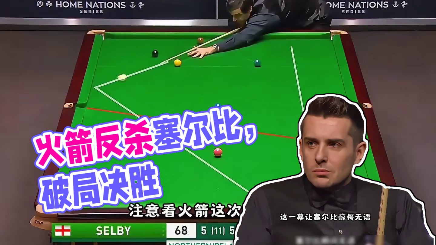 杀人诛心！火箭上演最不可思议的反杀，无情打碎塞尔比的躺赢梦！