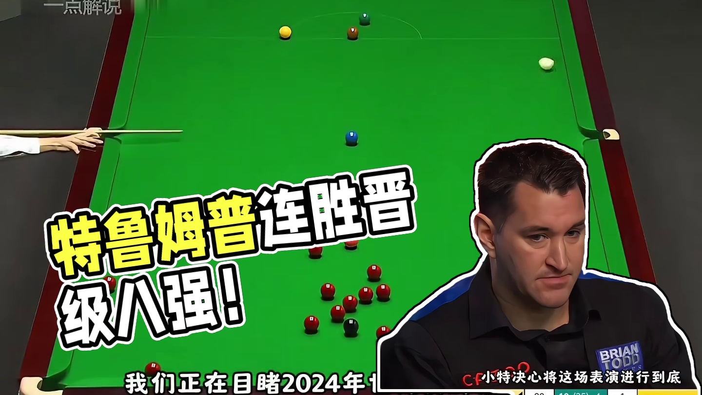 特鲁姆普强势晋级八强！完美复刻暴力中袋，状态火爆成夺冠热门！