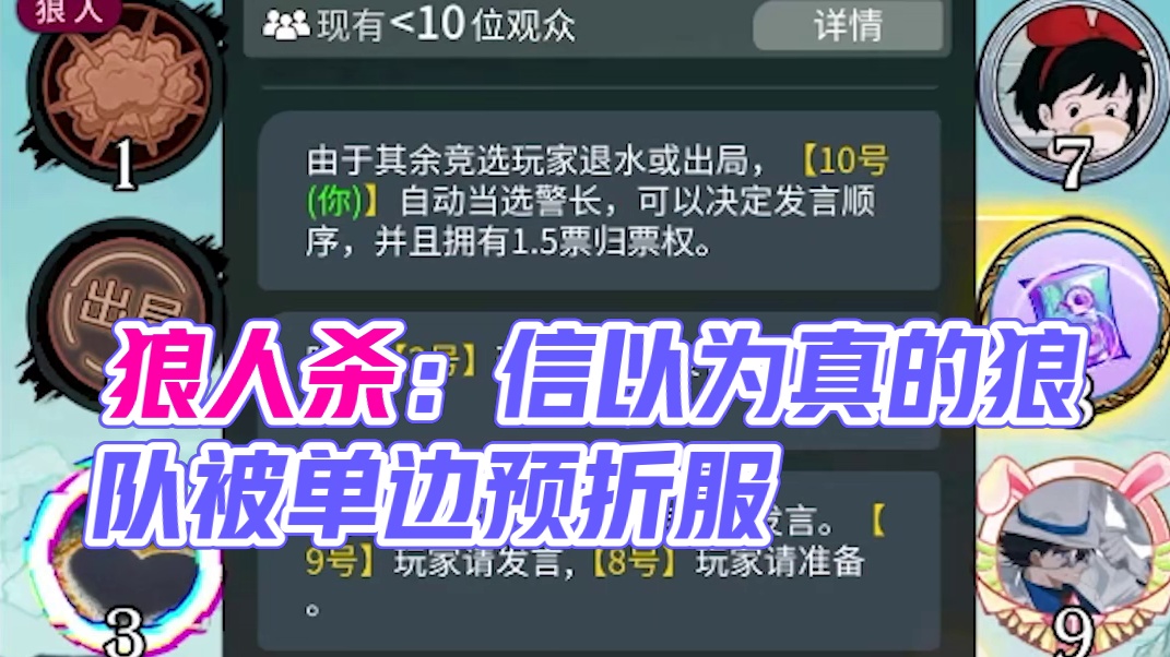 【狼人杀】平民压跳混成单边预，狼队信以为真直接被折服
