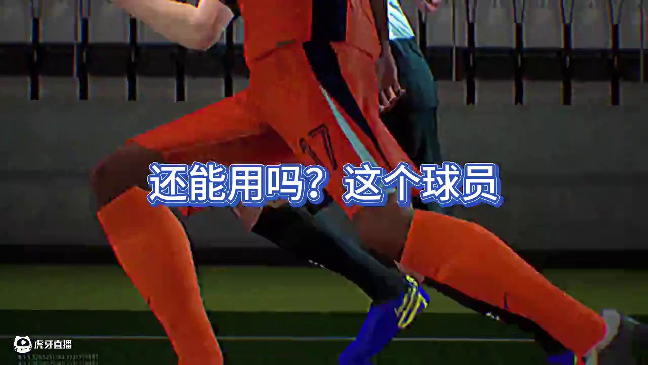 抽到了这个球员，还能用吗？ #实况足球手游#易球成名计划#里杰卡尔德#实况足球抽球#实况足球