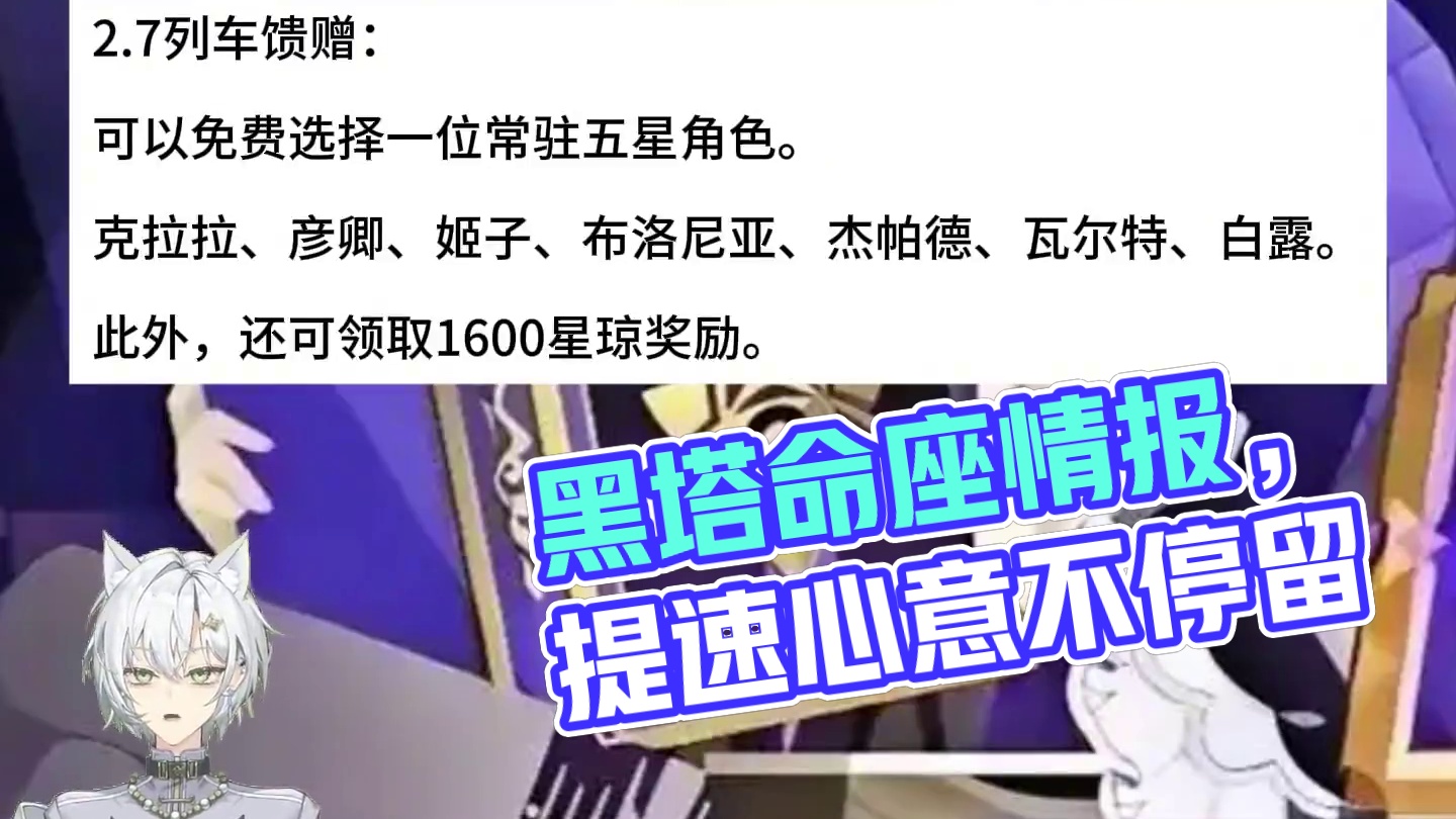 2.7免费送五星！黑塔命座情报！ #崩坏星穹铁道 #崩坏星穹铁道攻略 #崩坏：星穹铁道 #二次元 #