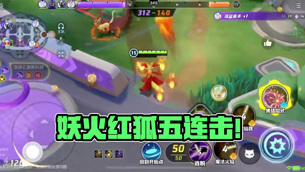 五连绝世？妖火红狐：5连打倒！！ #宝可梦大集结  #宝可梦大集结攻略  #宝可梦大集结定档11月7